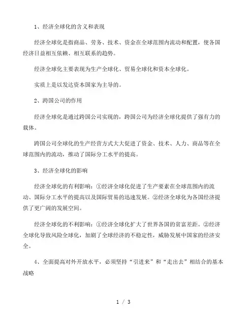 高中政治知识点必修一：经济全球化与对外开放