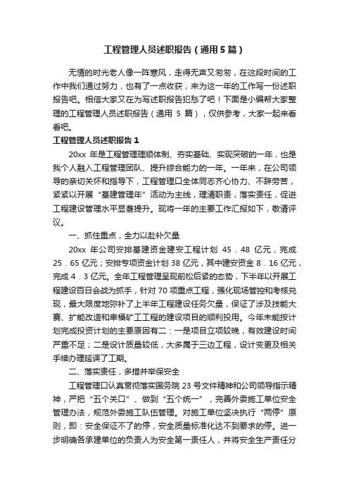 工程管理人员述职报告（通用5篇）