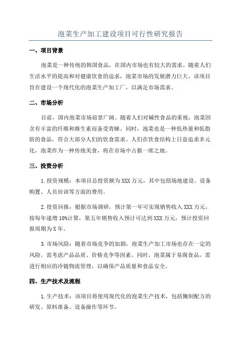 泡菜生产加工建设项目可行性研究报告