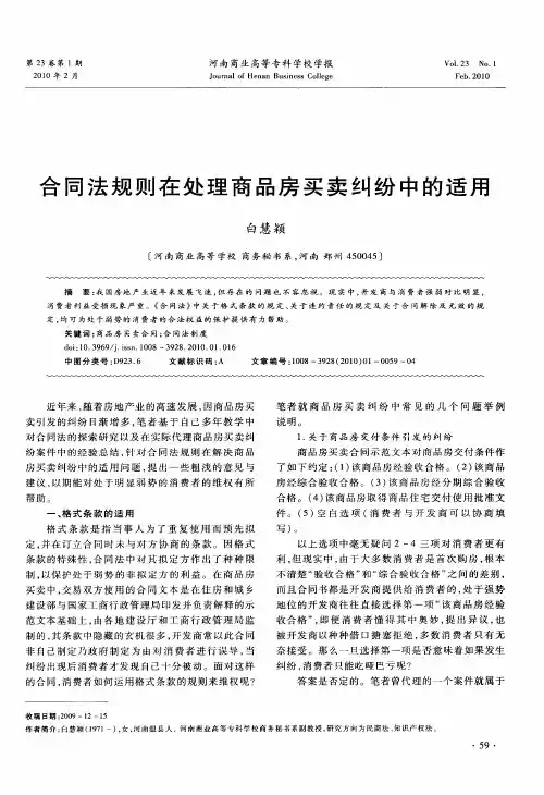合同法规则在处理商品房买卖纠纷中的适用
