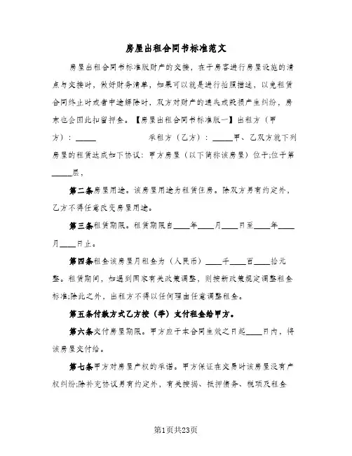 房屋出租合同书标准范文(4篇)