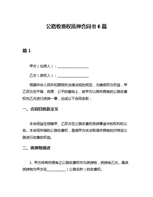 公路收费权质押合同书6篇
