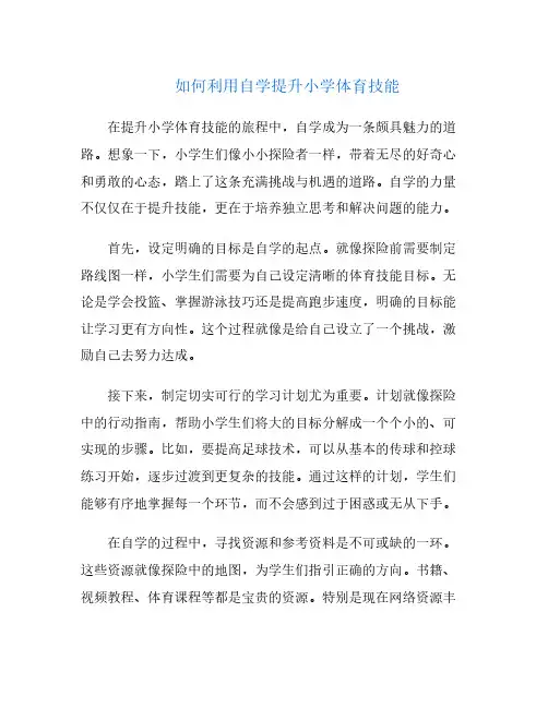 如何利用自学提升小学体育技能
