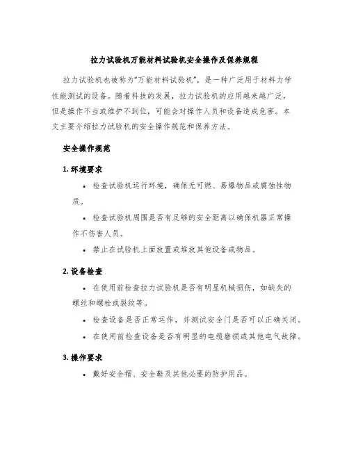 拉力试验机万能材料试验机安全操作及保养规程