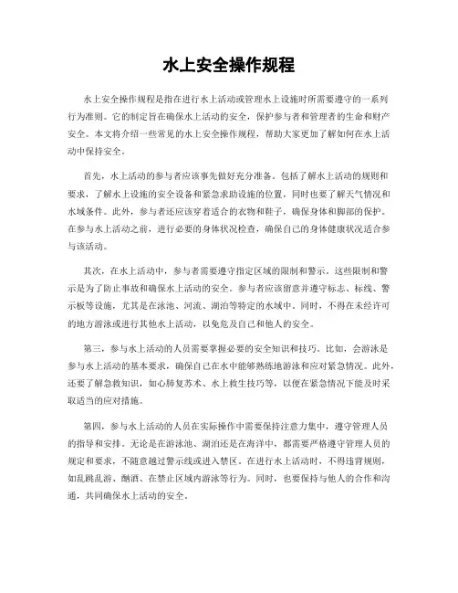 水上安全操作规程
