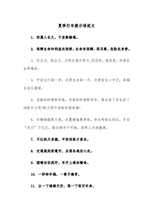 夏季行车提示语范文（2篇）