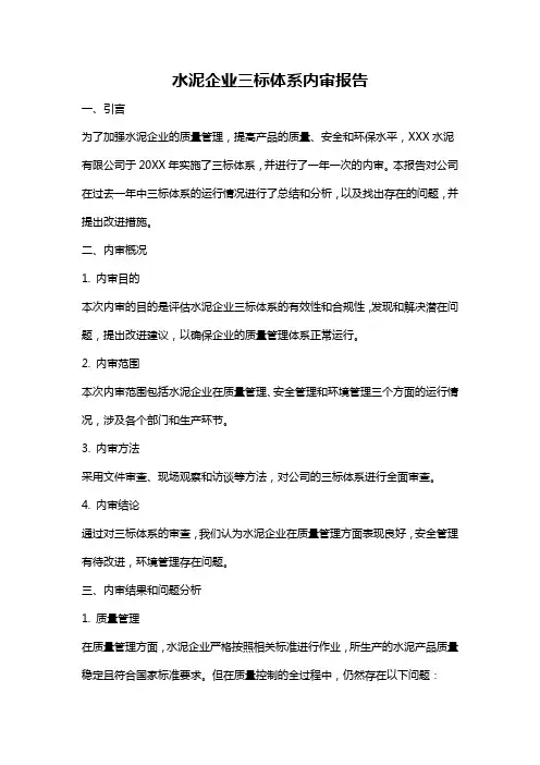 水泥企业三标体系内审报告