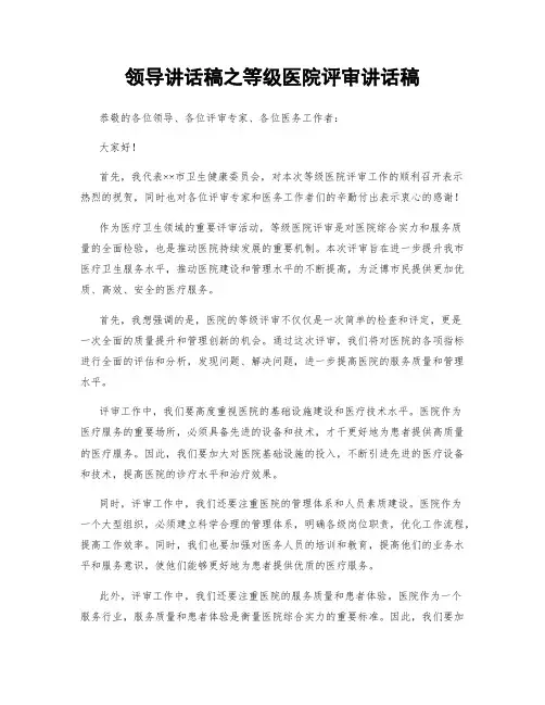 领导讲话稿之等级医院评审讲话稿