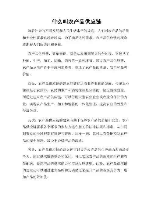 什么叫农产品供应链