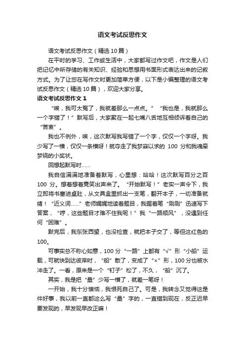 语文考试反思作文（精选10篇）