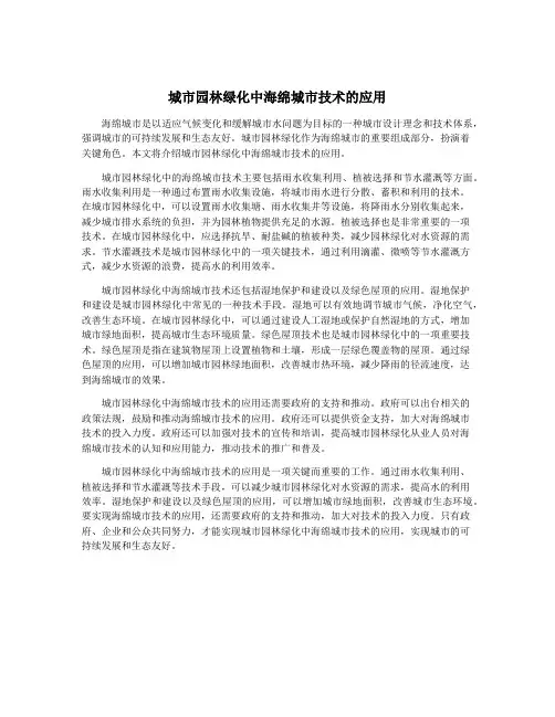 城市园林绿化中海绵城市技术的应用