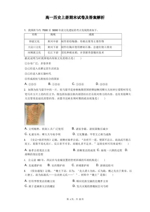 高一历史上册期末试卷及答案解析