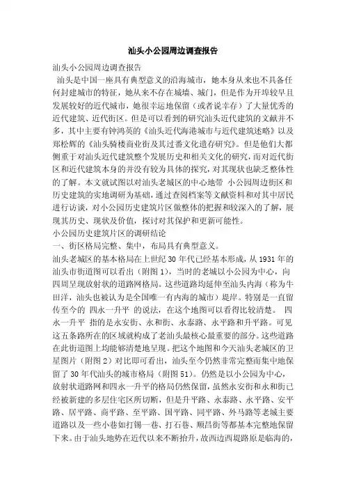 汕头小公园周边调查报告