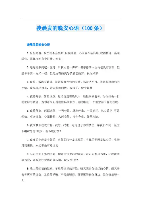 凌晨发的晚安心语(100条)
