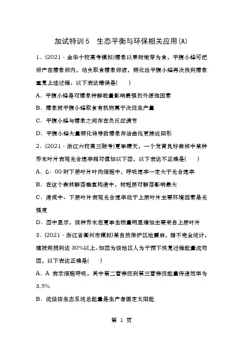 浙江选考高考生物考前特训总复习第二部分加试3分特训加试训练5生态平衡与环保相关应用(A)