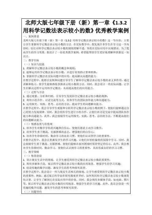 北师大版七年级下册(新)第一章《1.3.2用科学记数法表示较小的数》优秀教学案例