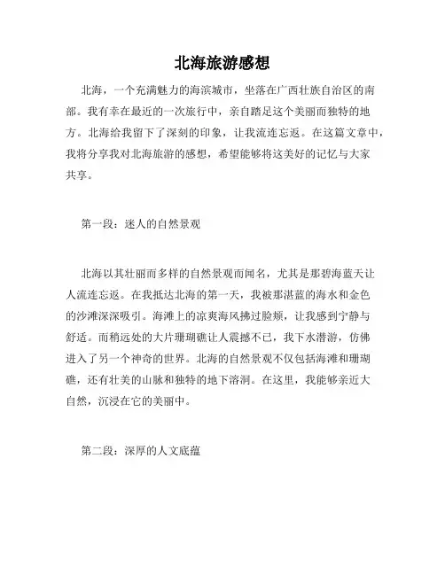 北海旅游感想