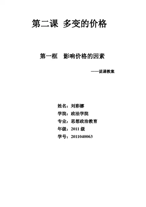 第二课 多变的价格说课