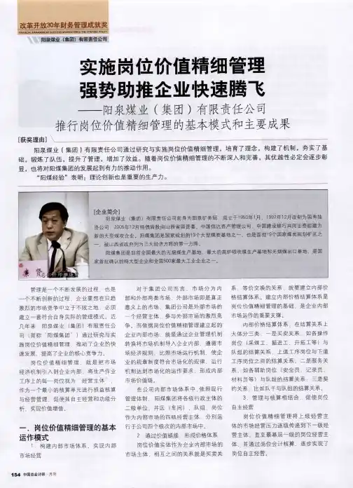实施岗位价值精细管理 强势助推企业快速腾飞——阳泉煤业(集团)有限责任公司推行岗位价值精细管理的