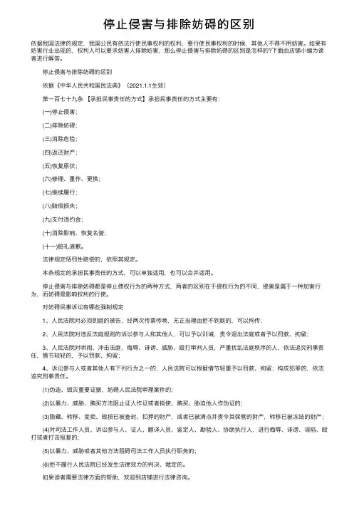 停止侵害与排除妨碍的区别