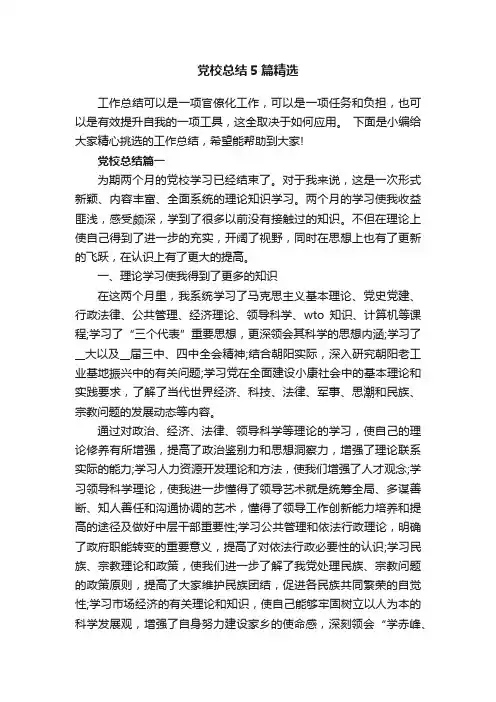 党校总结5篇精选