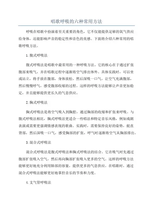 唱歌呼吸的六种常用方法
