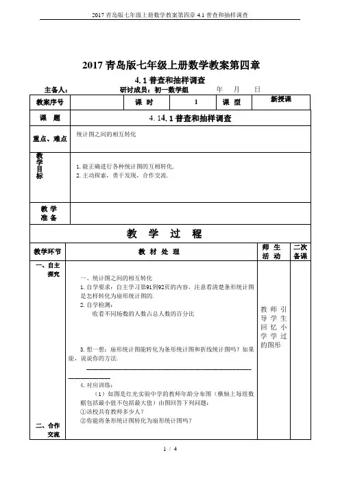 2017青岛版七年级上册数学教案第四章4.1普查和抽样调查