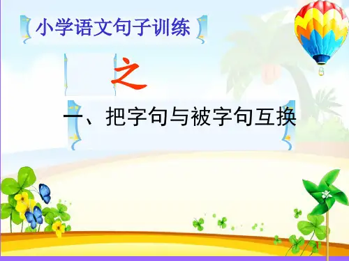 1把字句与被字句之间的转换