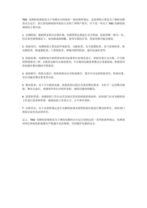 7001电梯检验规则