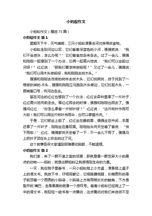 小蚂蚁作文（精选73篇）
