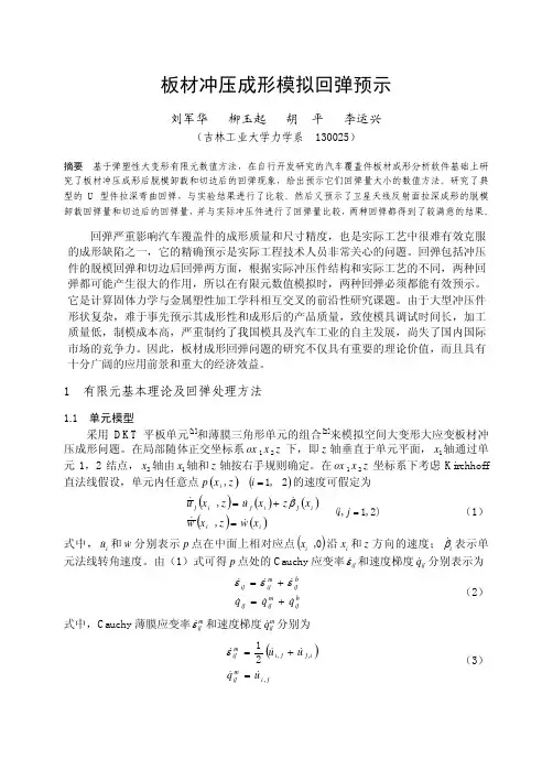 板材成型回弹