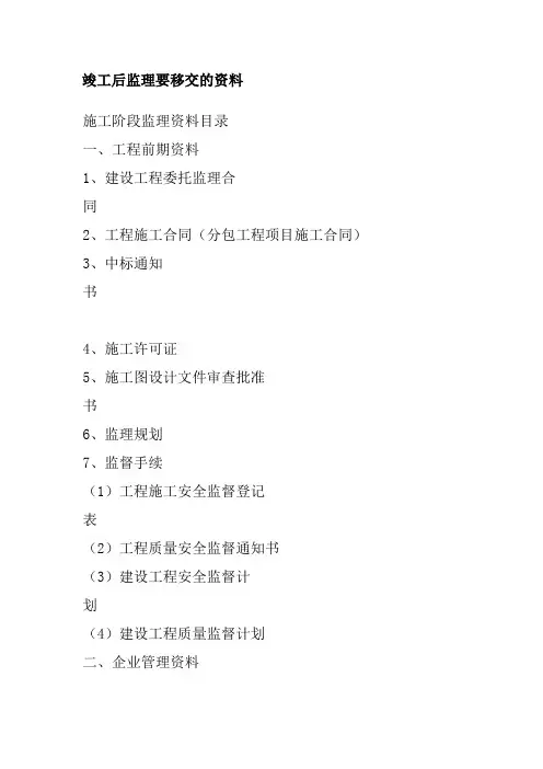 竣工后监理要移交的资料