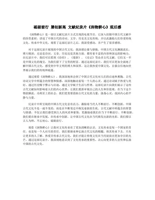 砥砺前行 屡创新高 文献纪录片《润物耕心》观后感