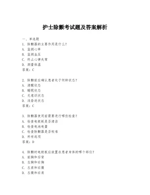 护士除颤考试题及答案解析