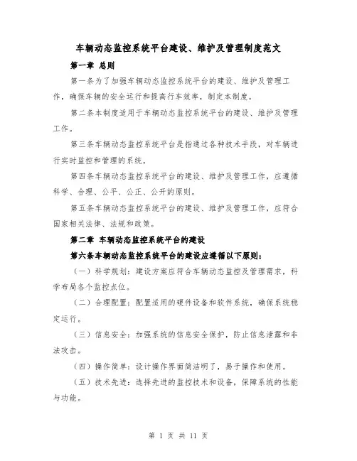 车辆动态监控系统平台建设、维护及管理制度范文(5篇)