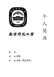 南京师范大学简历