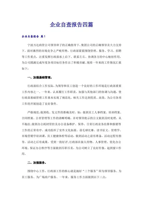 企业自查报告四篇