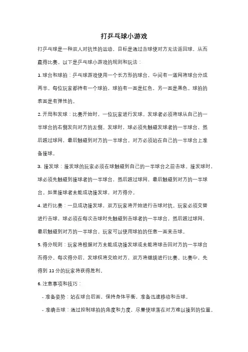 打乒乓球小游戏