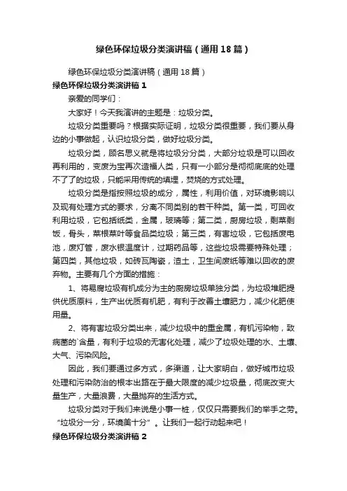 绿色环保垃圾分类演讲稿（通用18篇）