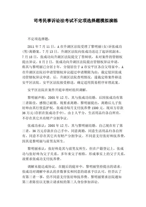 司考民事诉讼法考试不定项选择题模拟演练