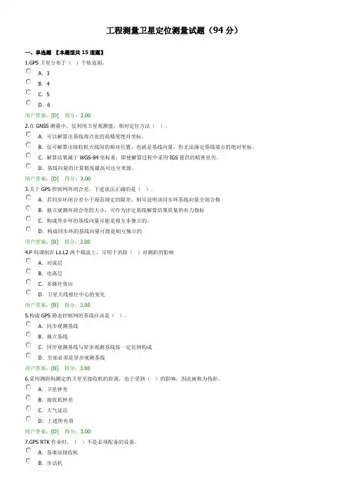 2020年注册咨询师继续教育《工程测量卫星定位测量》试题(94分)