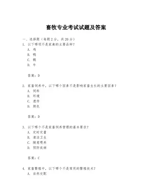 畜牧专业考试试题及答案