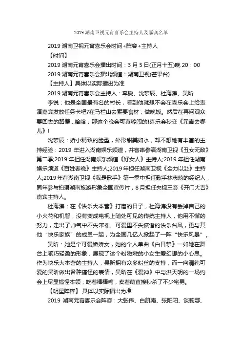 2019湖南卫视元宵喜乐会主持人及嘉宾名单_节日习俗