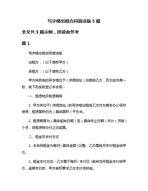 写字楼出租合同简洁版5篇