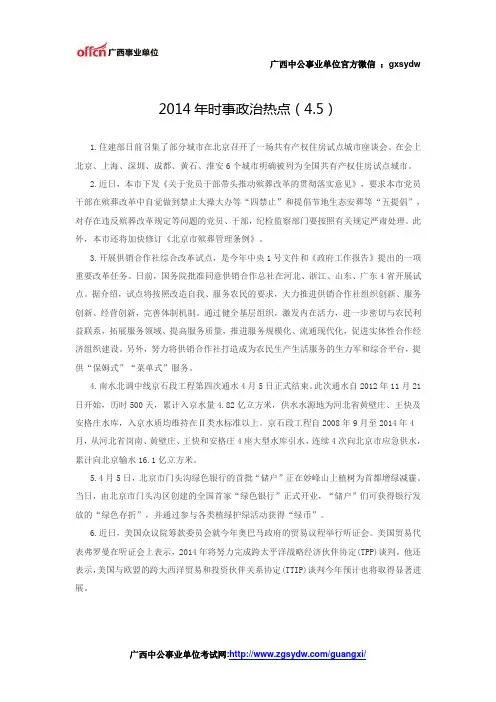 事业单位考试——2014年时事政治热点(4.5)