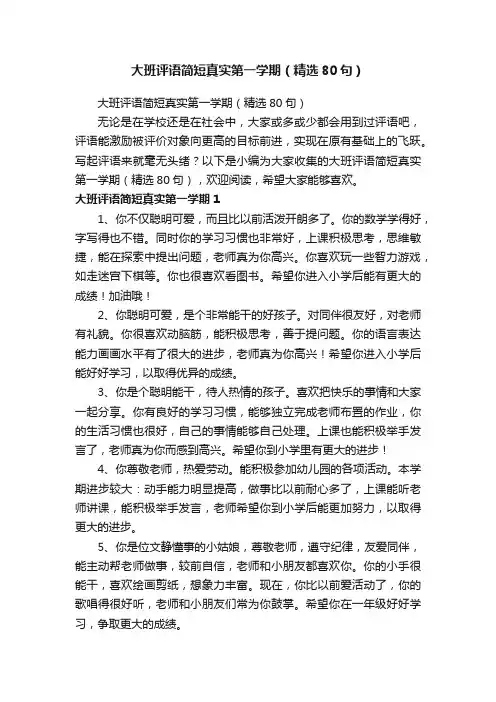 大班评语简短真实第一学期（精选80句）