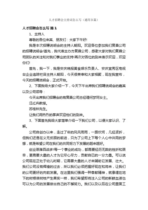 人才招聘会主持词怎么写（通用3篇）