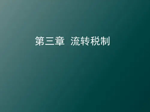 第三章 流转税制 《税收学》PPT课件