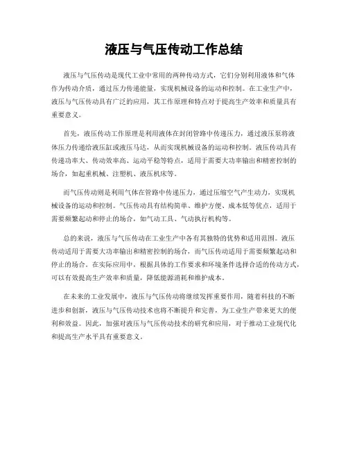 液压与气压传动工作总结