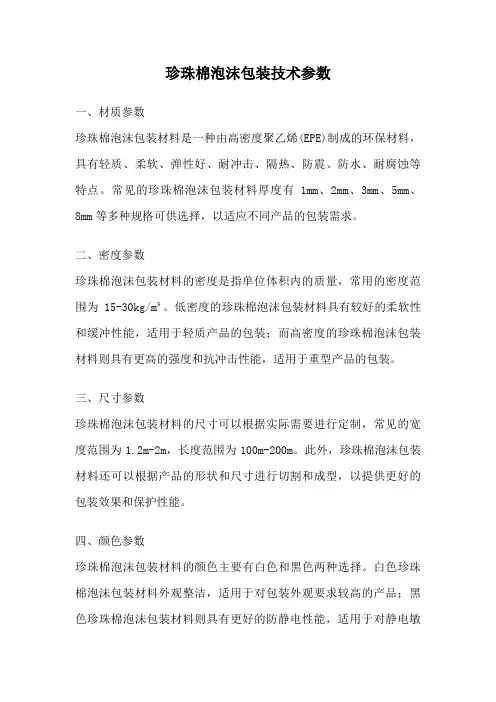 珍珠棉泡沫包装技术参数